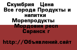 Скумбрия › Цена ­ 53 - Все города Продукты и напитки » Морепродукты   . Мордовия респ.,Саранск г.